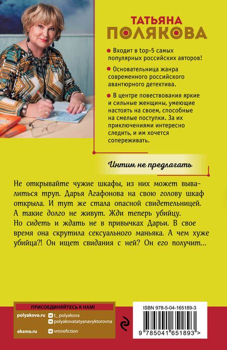 Фотография книги "Полякова: Интим не предлагать"