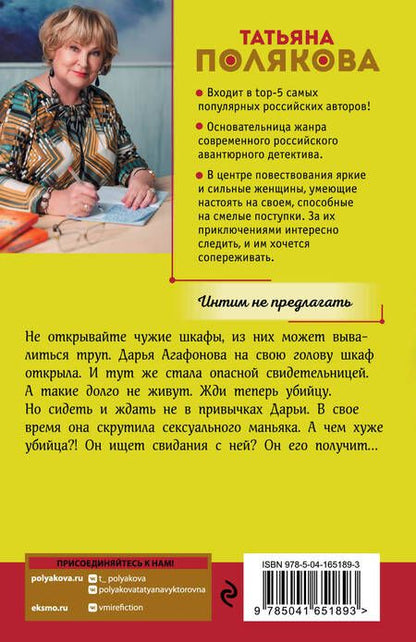 Фотография книги "Полякова: Интим не предлагать"