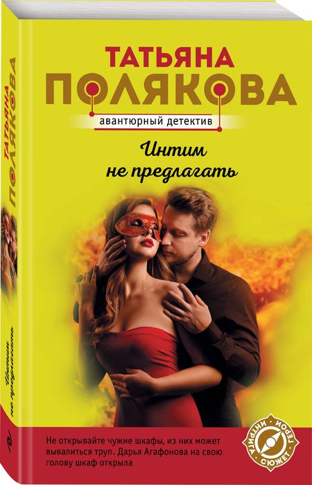 Фотография книги "Полякова: Интим не предлагать"