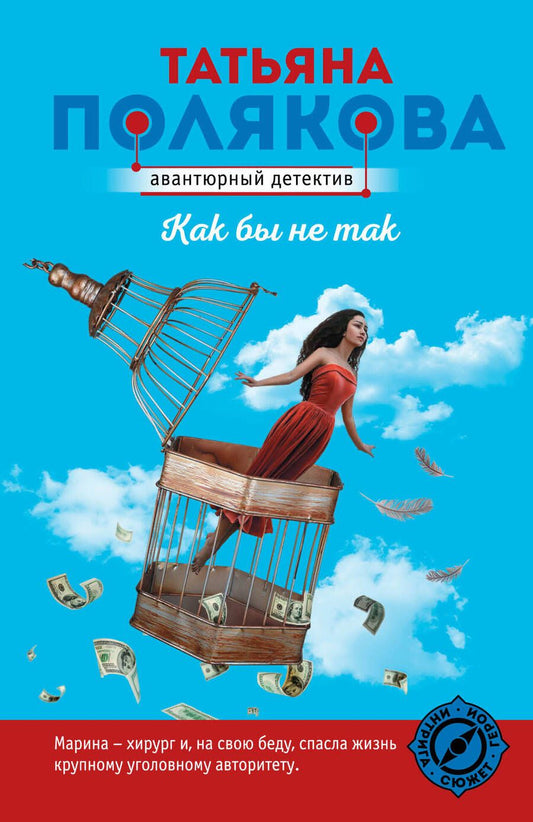 Обложка книги "Полякова: Как бы не так"