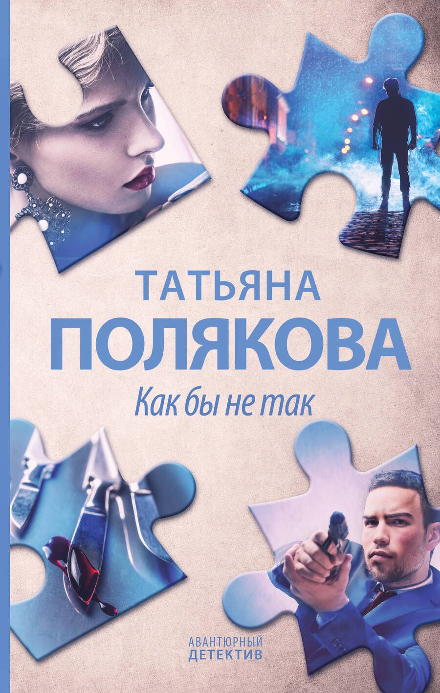 Обложка книги "Полякова: Как бы не так"