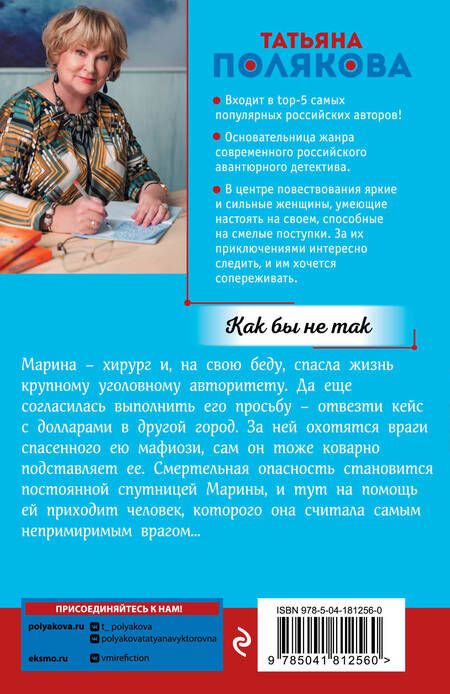 Фотография книги "Полякова: Как бы не так"