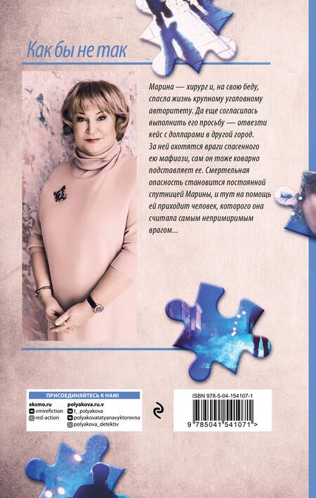 Фотография книги "Полякова: Как бы не так"