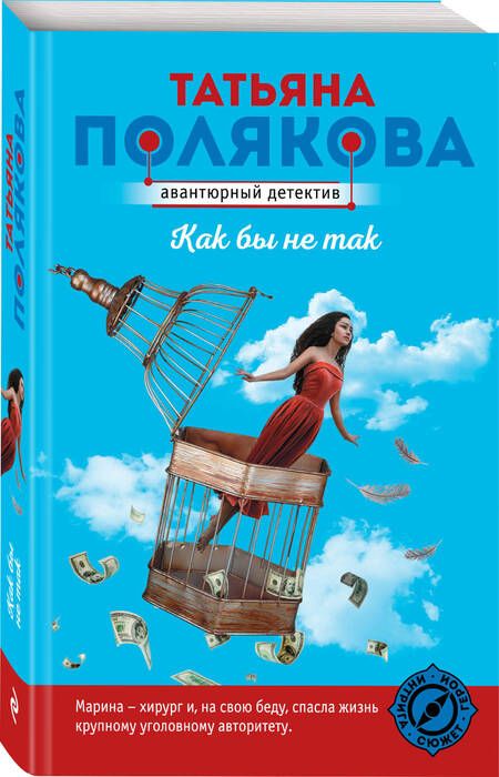 Фотография книги "Полякова: Как бы не так"
