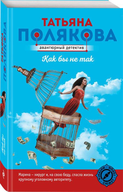 Фотография книги "Полякова: Как бы не так"
