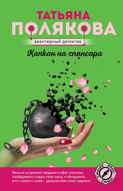 Обложка книги "Полякова: Капкан на спонсора"
