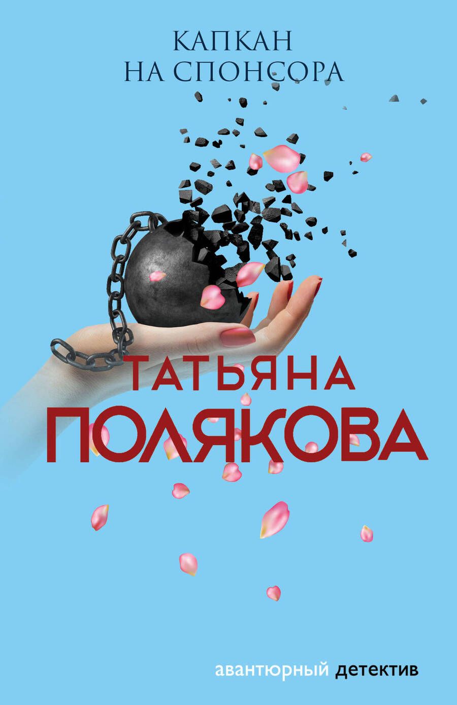 Обложка книги "Полякова: Капкан на спонсора"