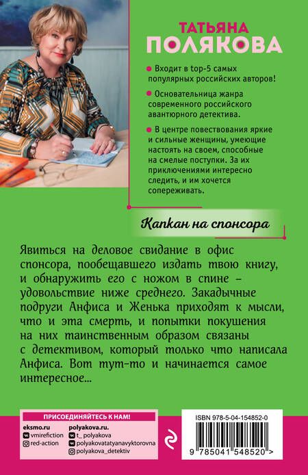 Фотография книги "Полякова: Капкан на спонсора"