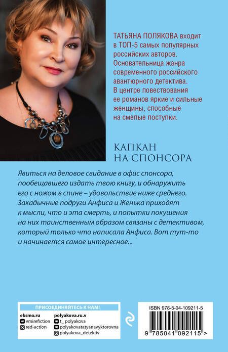 Фотография книги "Полякова: Капкан на спонсора"