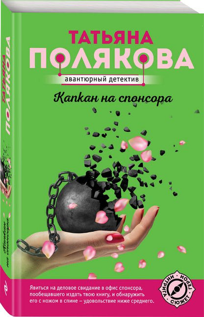Фотография книги "Полякова: Капкан на спонсора"