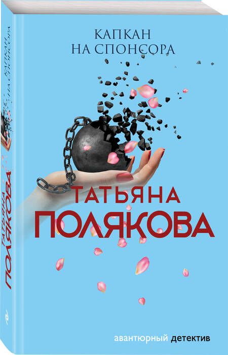 Фотография книги "Полякова: Капкан на спонсора"