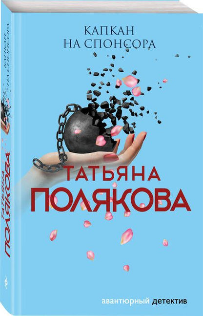 Фотография книги "Полякова: Капкан на спонсора"