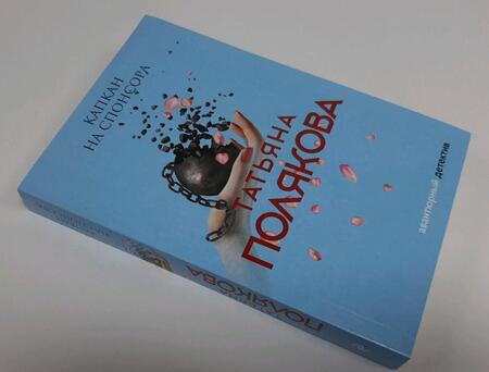 Фотография книги "Полякова: Капкан на спонсора"