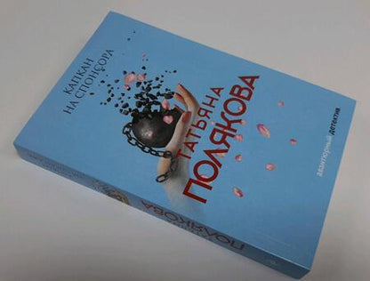 Фотография книги "Полякова: Капкан на спонсора"