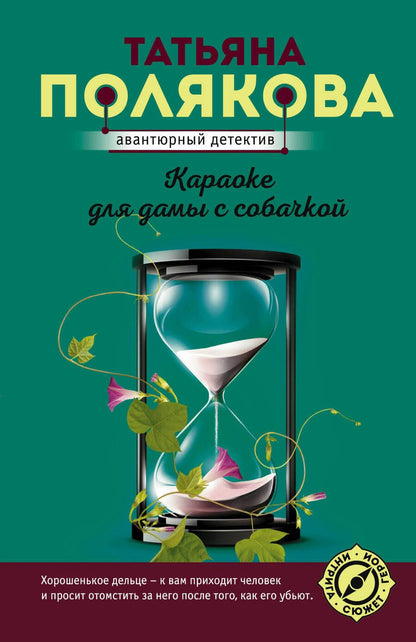 Обложка книги "Полякова: Караоке для дамы с собачкой"