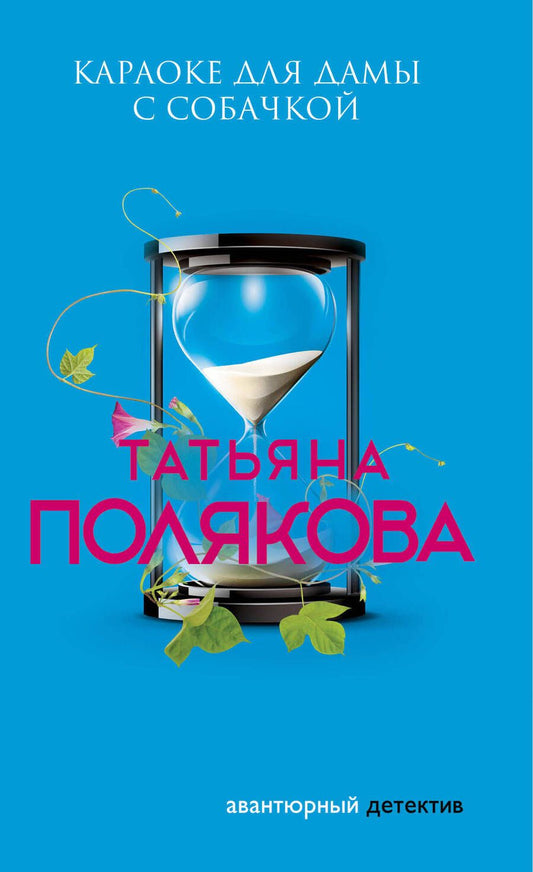Обложка книги "Полякова: Караоке для дамы с собачкой"