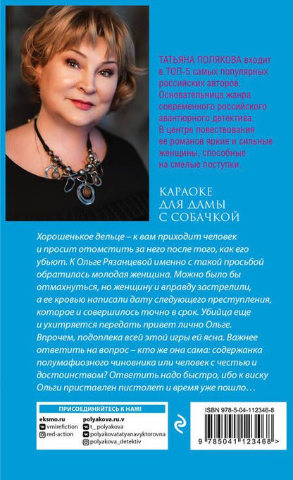 Фотография книги "Полякова: Караоке для дамы с собачкой"