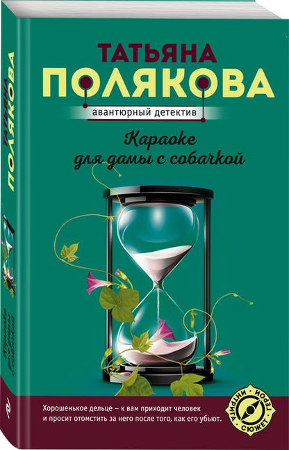 Фотография книги "Полякова: Караоке для дамы с собачкой"