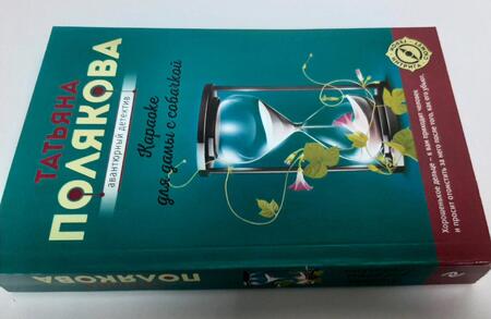 Фотография книги "Полякова: Караоке для дамы с собачкой"