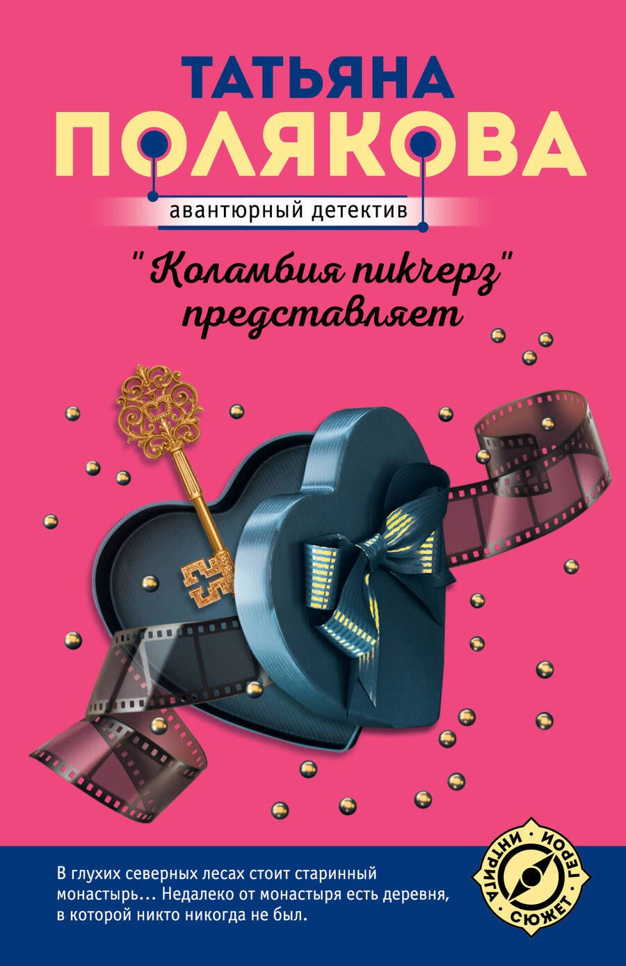Обложка книги "Полякова: "Коламбия пикчерз" представляет"