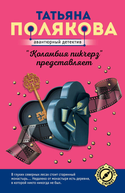 Обложка книги "Полякова: "Коламбия пикчерз" представляет"