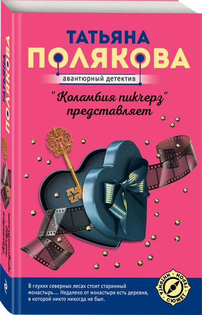 Фотография книги "Полякова: "Коламбия пикчерз" представляет"