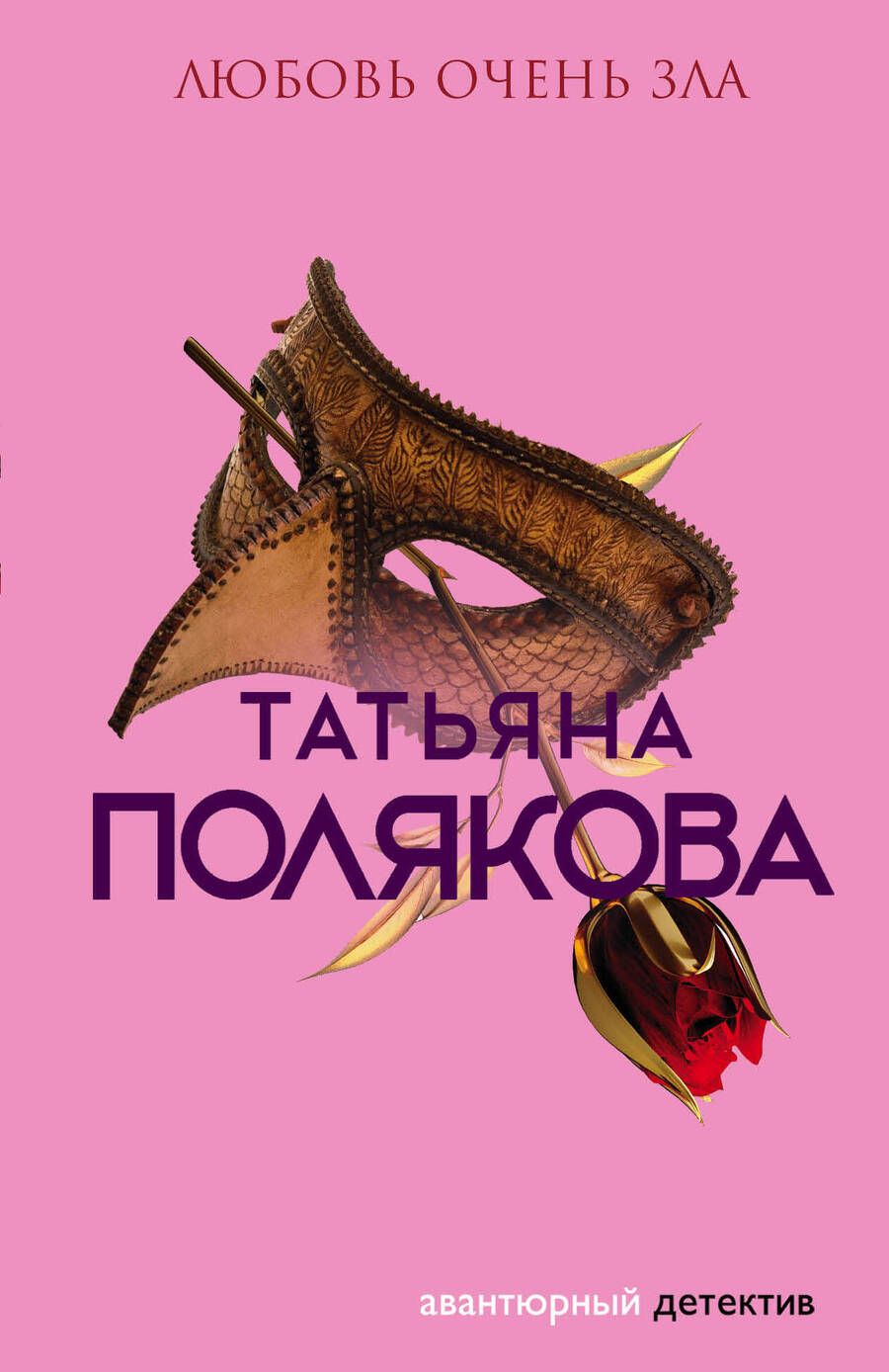 Обложка книги "Полякова: Любовь очень зла"