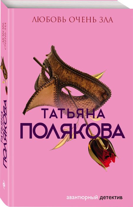 Фотография книги "Полякова: Любовь очень зла"