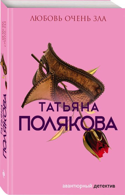 Фотография книги "Полякова: Любовь очень зла"