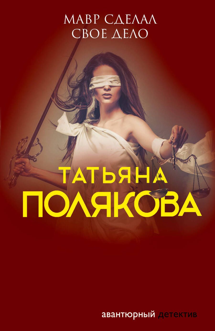 Обложка книги "Полякова: Мавр сделал свое дело"