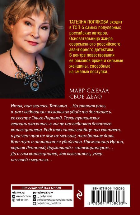 Фотография книги "Полякова: Мавр сделал свое дело"