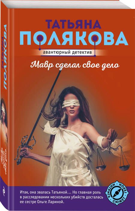 Фотография книги "Полякова: Мавр сделал свое дело"