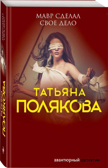 Фотография книги "Полякова: Мавр сделал свое дело"