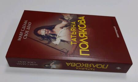Фотография книги "Полякова: Мавр сделал свое дело"