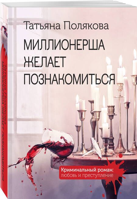 Фотография книги "Полякова: Миллионерша желает познакомиться"