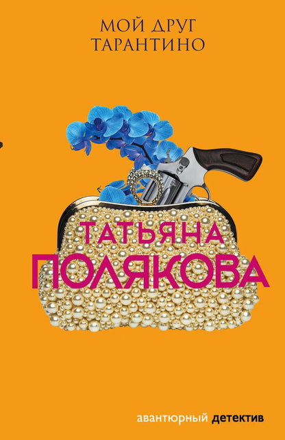 Обложка книги "Полякова: Мой друг Тарантино"