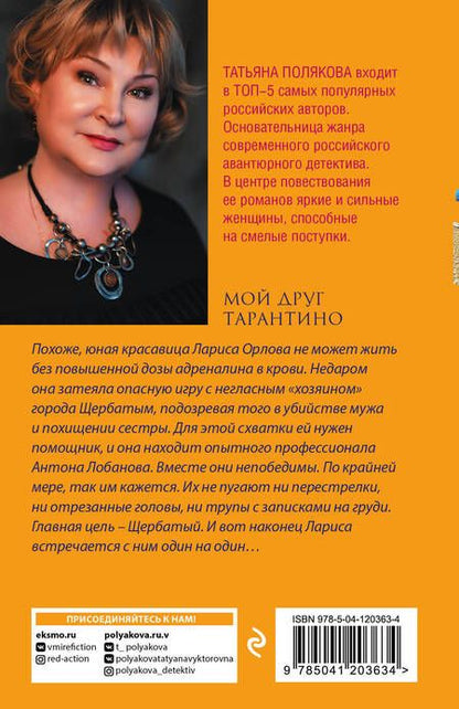 Фотография книги "Полякова: Мой друг Тарантино"