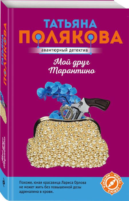 Фотография книги "Полякова: Мой друг Тарантино"