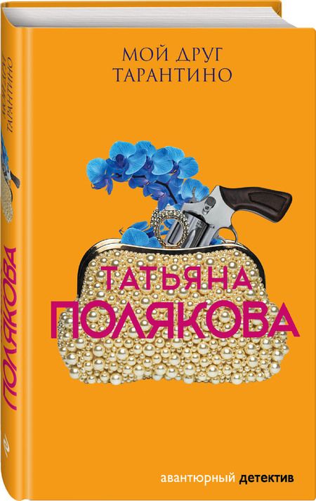 Фотография книги "Полякова: Мой друг Тарантино"