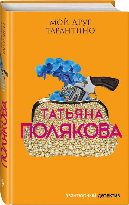 Фотография книги "Полякова: Мой друг Тарантино"