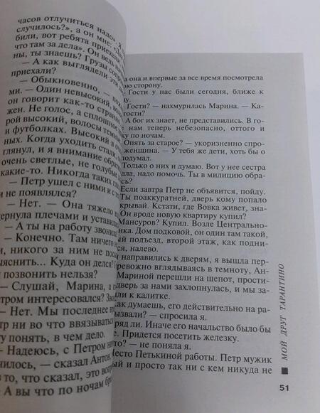 Фотография книги "Полякова: Мой друг Тарантино"