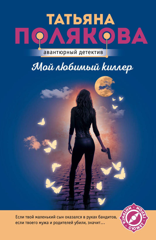 Обложка книги "Полякова: Мой любимый киллер"