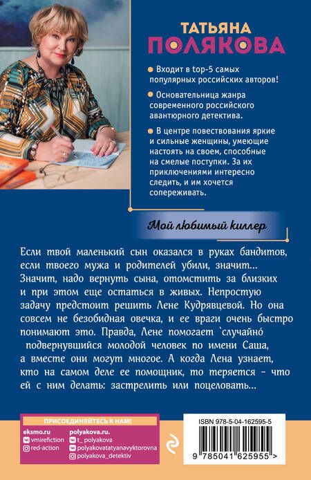 Фотография книги "Полякова: Мой любимый киллер"
