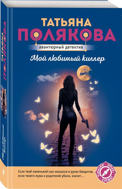 Фотография книги "Полякова: Мой любимый киллер"