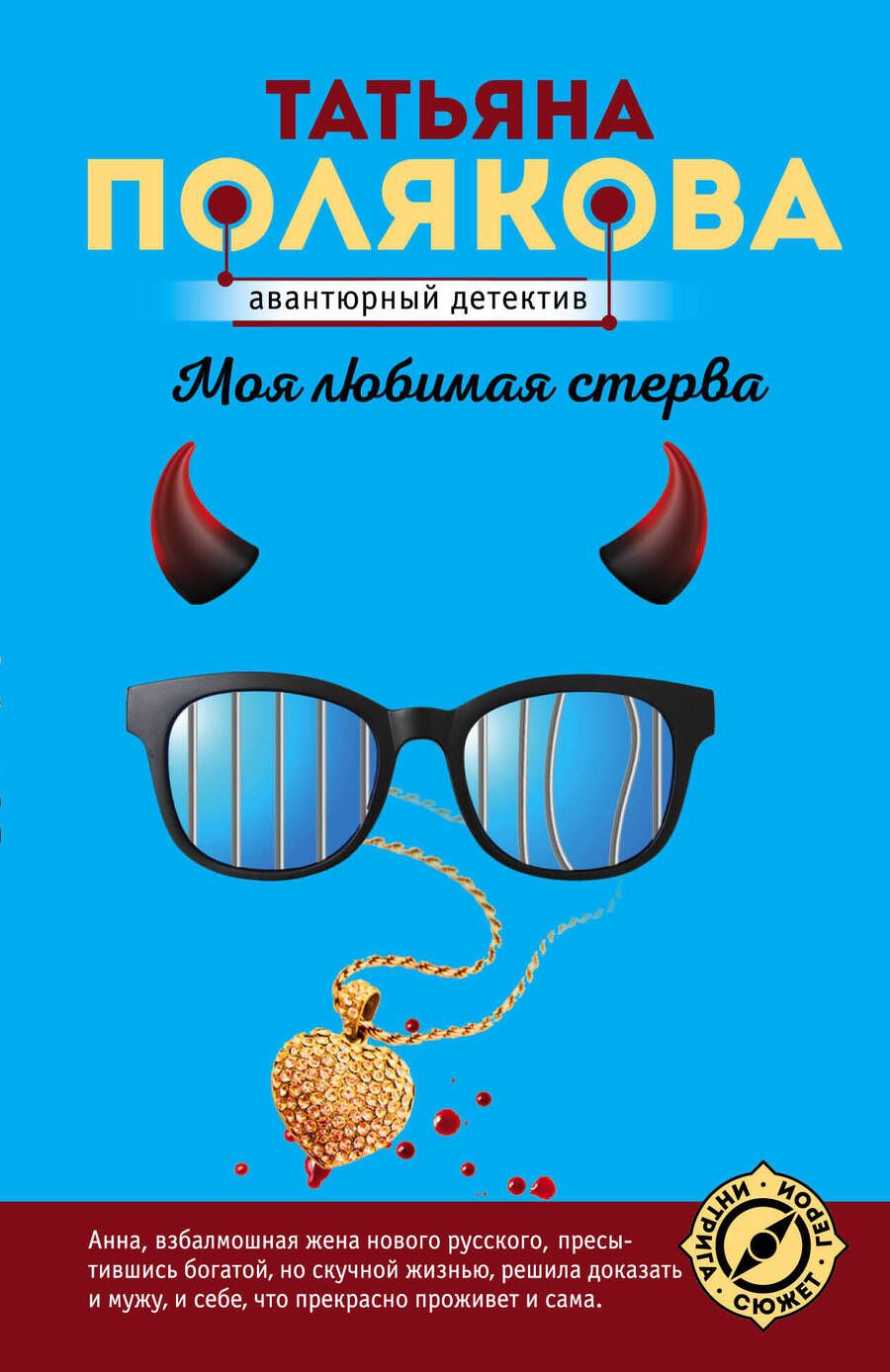 Обложка книги "Полякова: Моя любимая стерва"