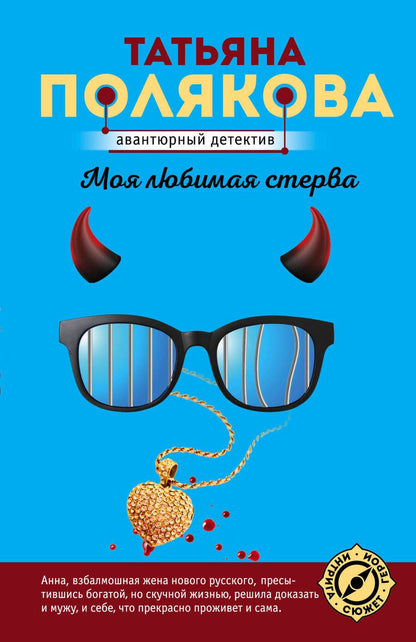 Обложка книги "Полякова: Моя любимая стерва"