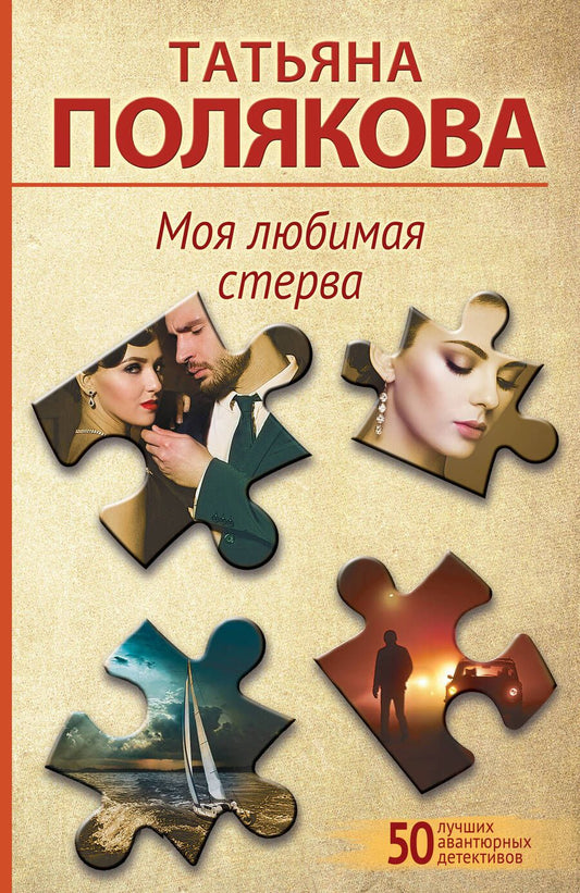 Обложка книги "Полякова: Моя любимая стерва"