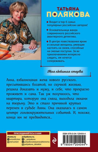 Фотография книги "Полякова: Моя любимая стерва"