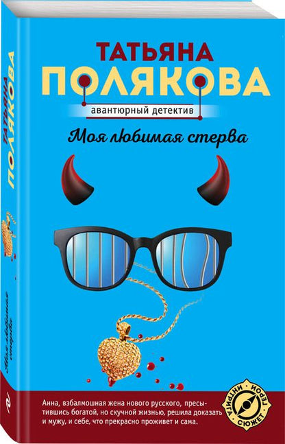 Фотография книги "Полякова: Моя любимая стерва"