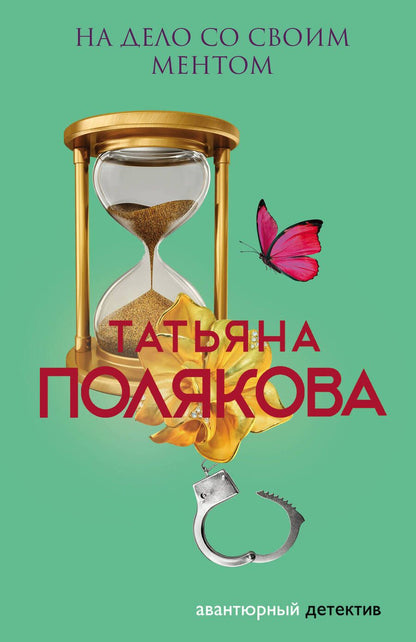 Обложка книги "Полякова: На дело со своим ментом"